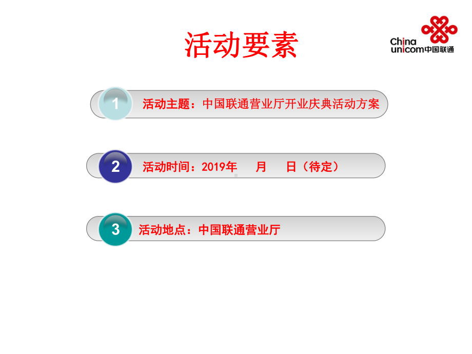 联通营业厅开业策划活动课件.ppt_第2页