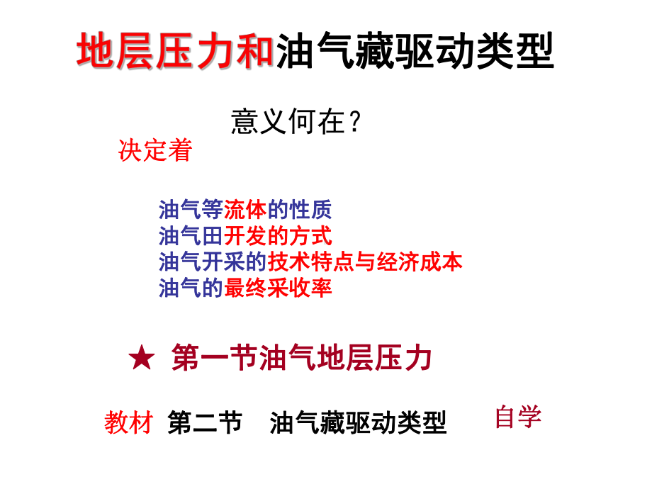 压力与油气藏驱动类型新精品课件.ppt_第2页