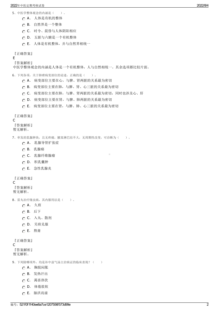 2022年中医定期考核试卷.pdf_第2页