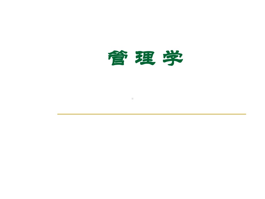 管理学精品课程课件.ppt_第1页