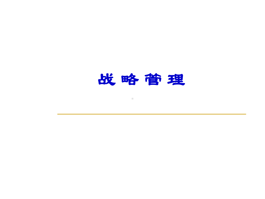 管理学精品课程课件.ppt_第2页