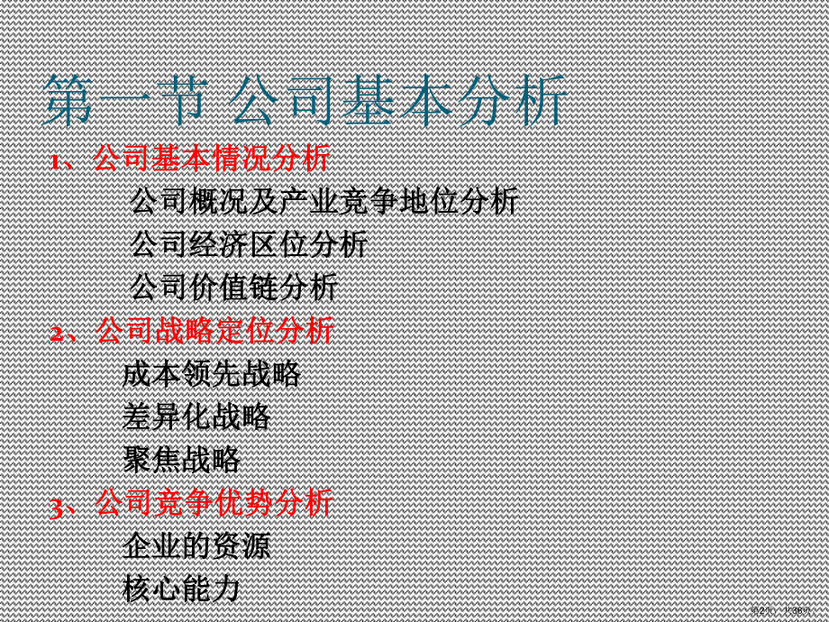 证券投资学第七章公司价值分析课件.ppt_第2页