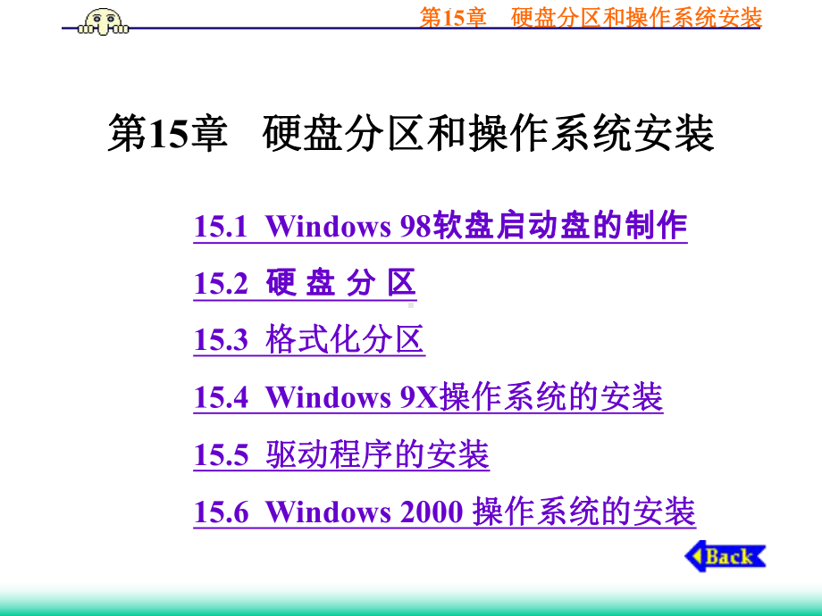 计算机组装维护实用教程第15章硬盘分区和操作系统安装课件.ppt_第1页