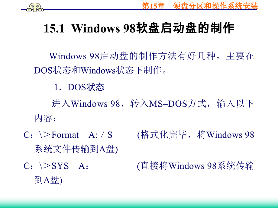 计算机组装维护实用教程第15章硬盘分区和操作系统安装课件.ppt_第2页