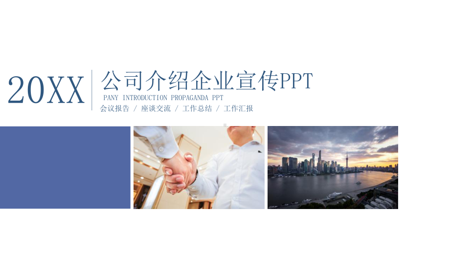 经典公司介绍企业宣传模板课件.pptx_第1页