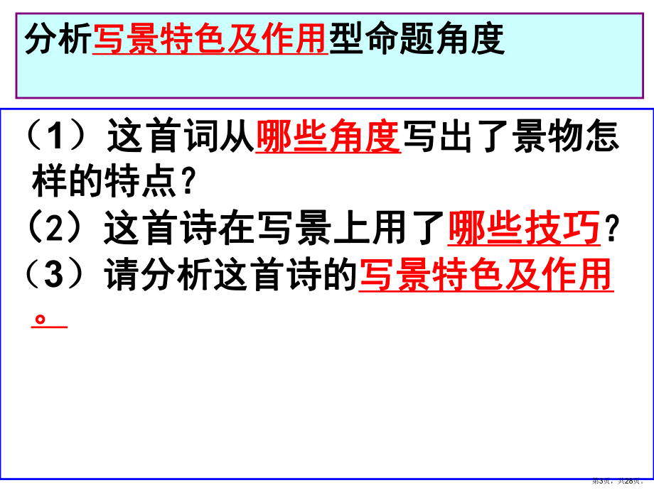 诗歌鉴赏写景特色及作用公开课课件.ppt_第3页