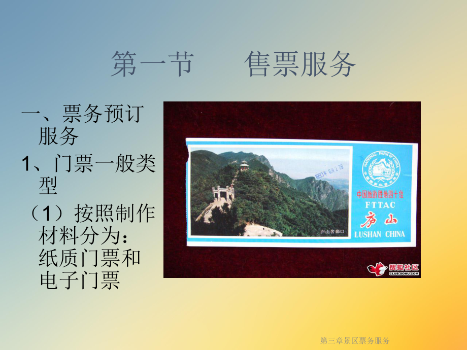 景区票务服务课件.ppt_第2页