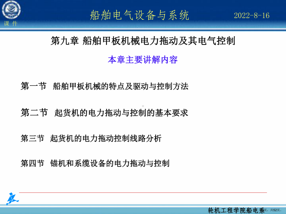 船舶甲板机械电力拖动及其电气控制课件.ppt_第2页