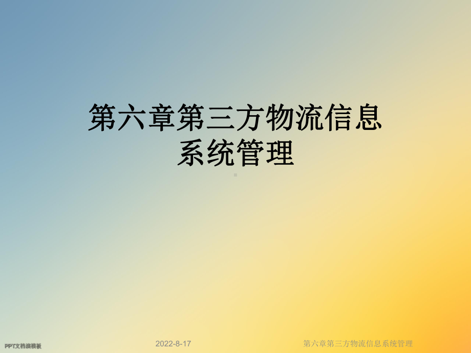 第三方物流信息系统管理课件.ppt_第1页