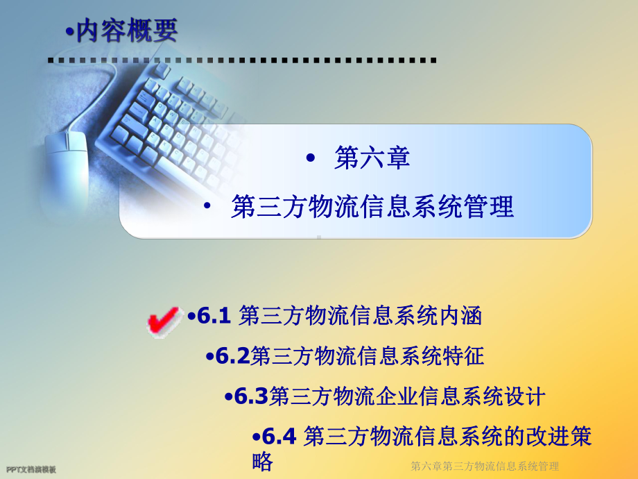 第三方物流信息系统管理课件.ppt_第2页