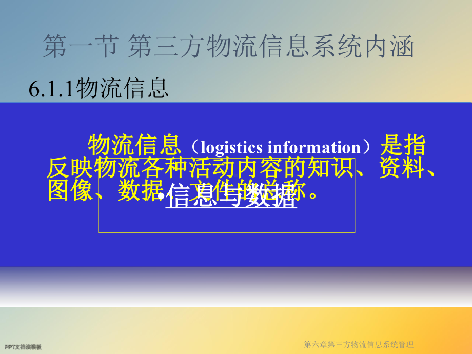 第三方物流信息系统管理课件.ppt_第3页