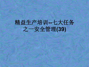 精益生产培训七大任务之一安全管理(39)课件.pptx