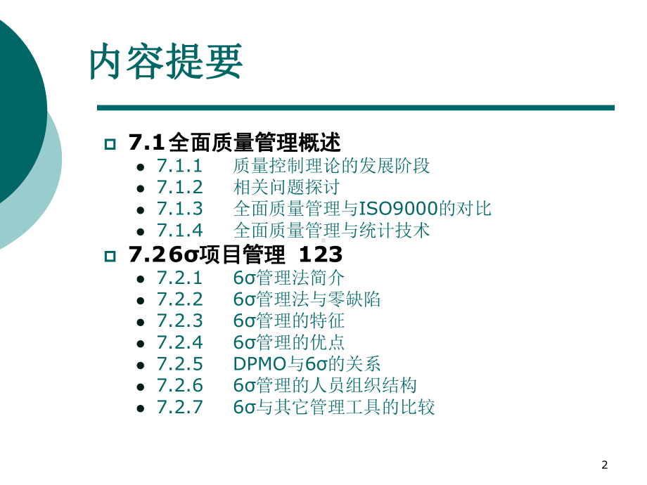 软件质量保证与测试PPT课件第7章-软件全面质量管理.ppt_第2页