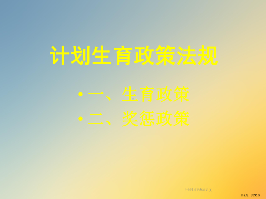 计划生育法规宣讲课件.ppt_第2页