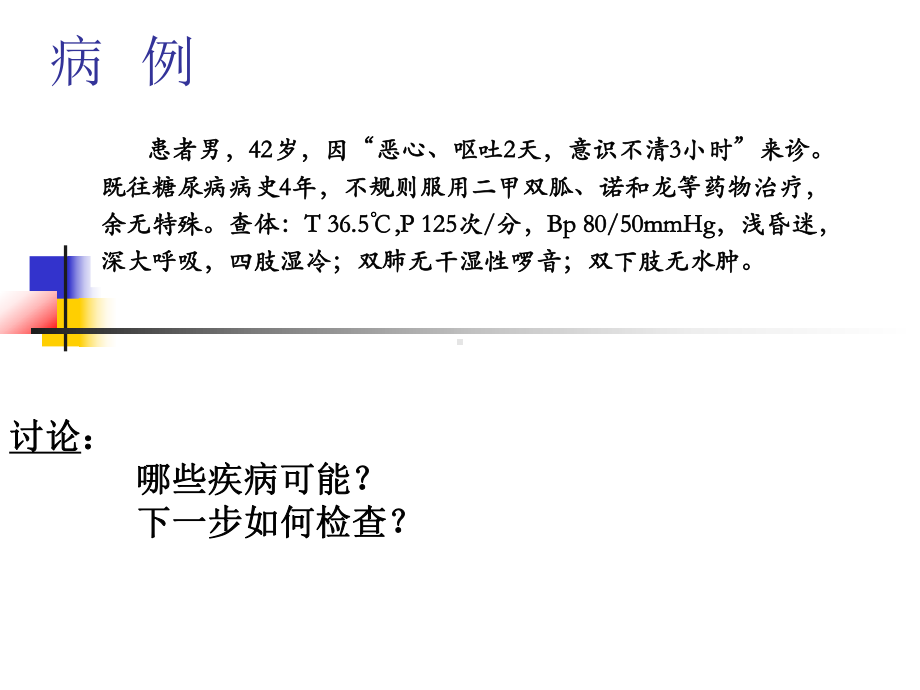 糖尿病酮症酸中毒低血糖课件.ppt_第2页