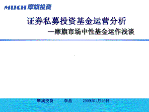 证券私募投资基金运营分析课件.ppt