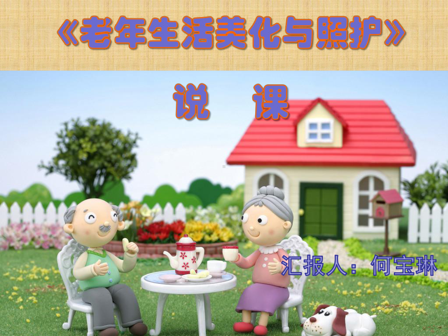 老年生活美化与照护说课.课件.ppt_第1页