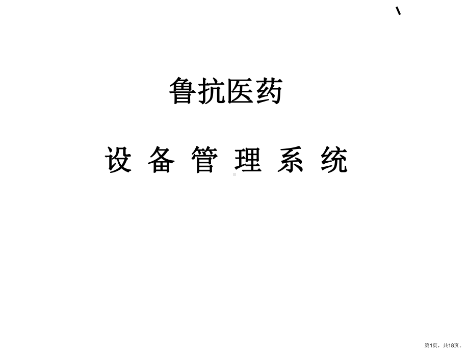 设备管理系统简介..课件.ppt_第1页