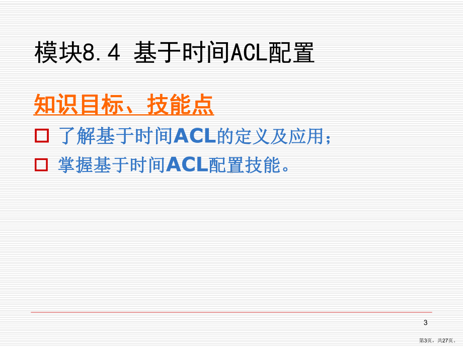 网络设备配置与调试项目实训项目8.4基于时间ACL配置课件.ppt_第3页