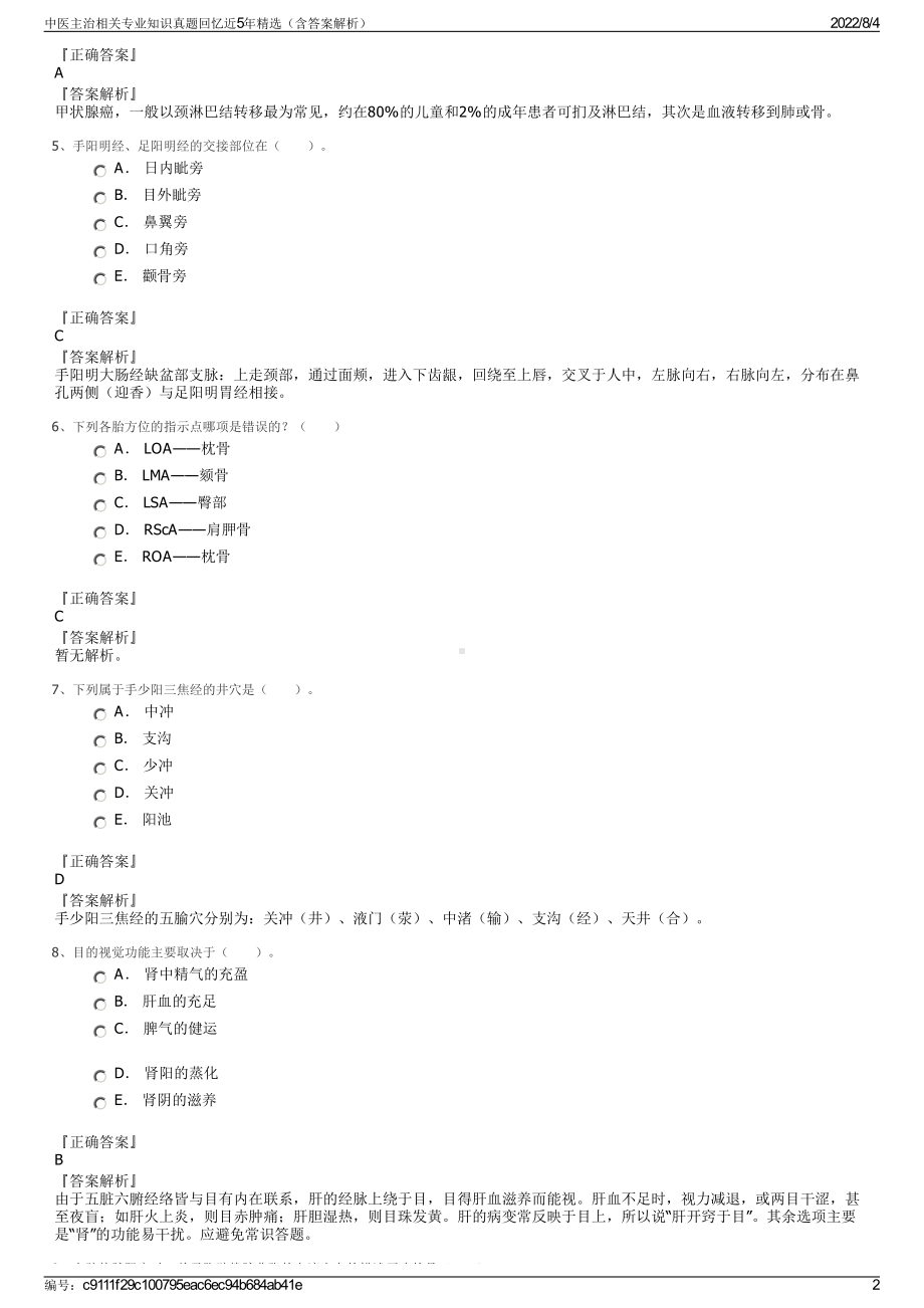 中医主治相关专业知识真题回忆近5年精选（含答案解析）.pdf_第2页