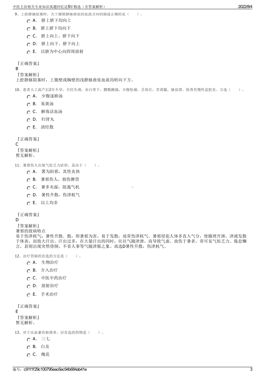 中医主治相关专业知识真题回忆近5年精选（含答案解析）.pdf_第3页