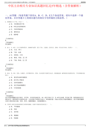 中医主治相关专业知识真题回忆近5年精选（含答案解析）.pdf