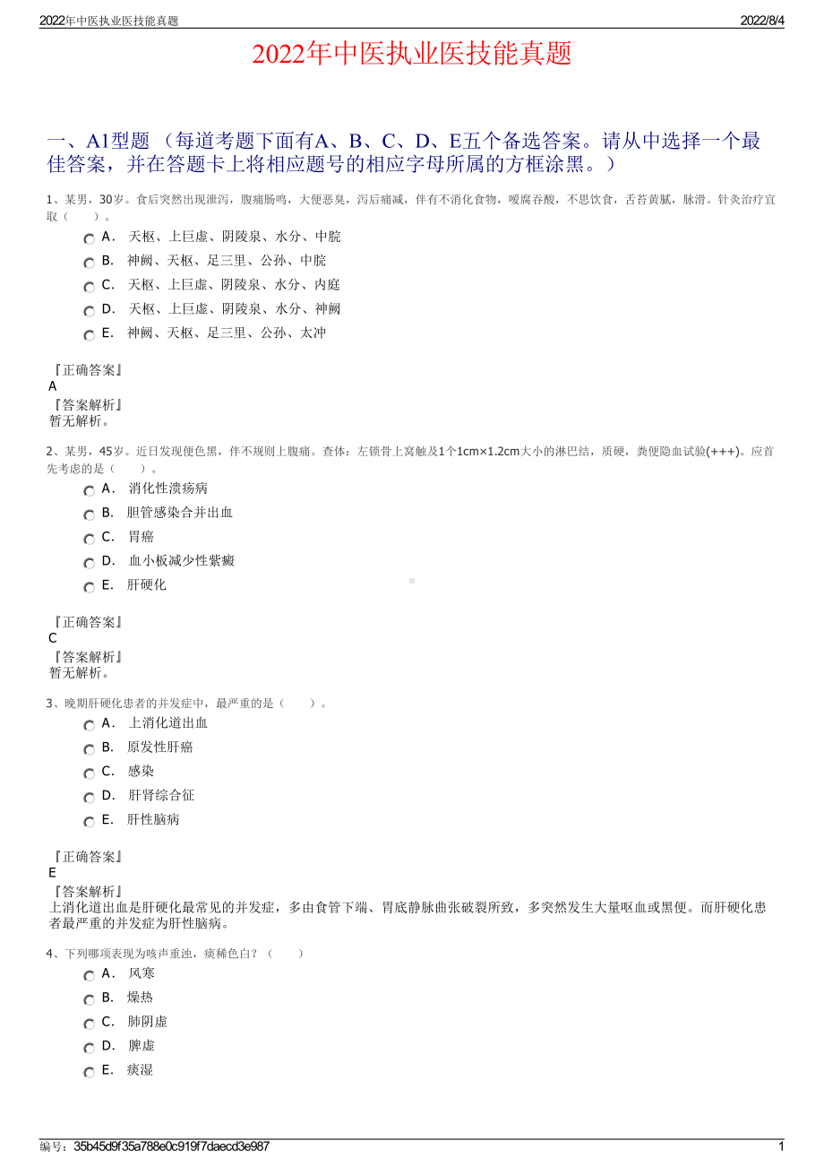 2022年中医执业医技能真题.pdf_第1页