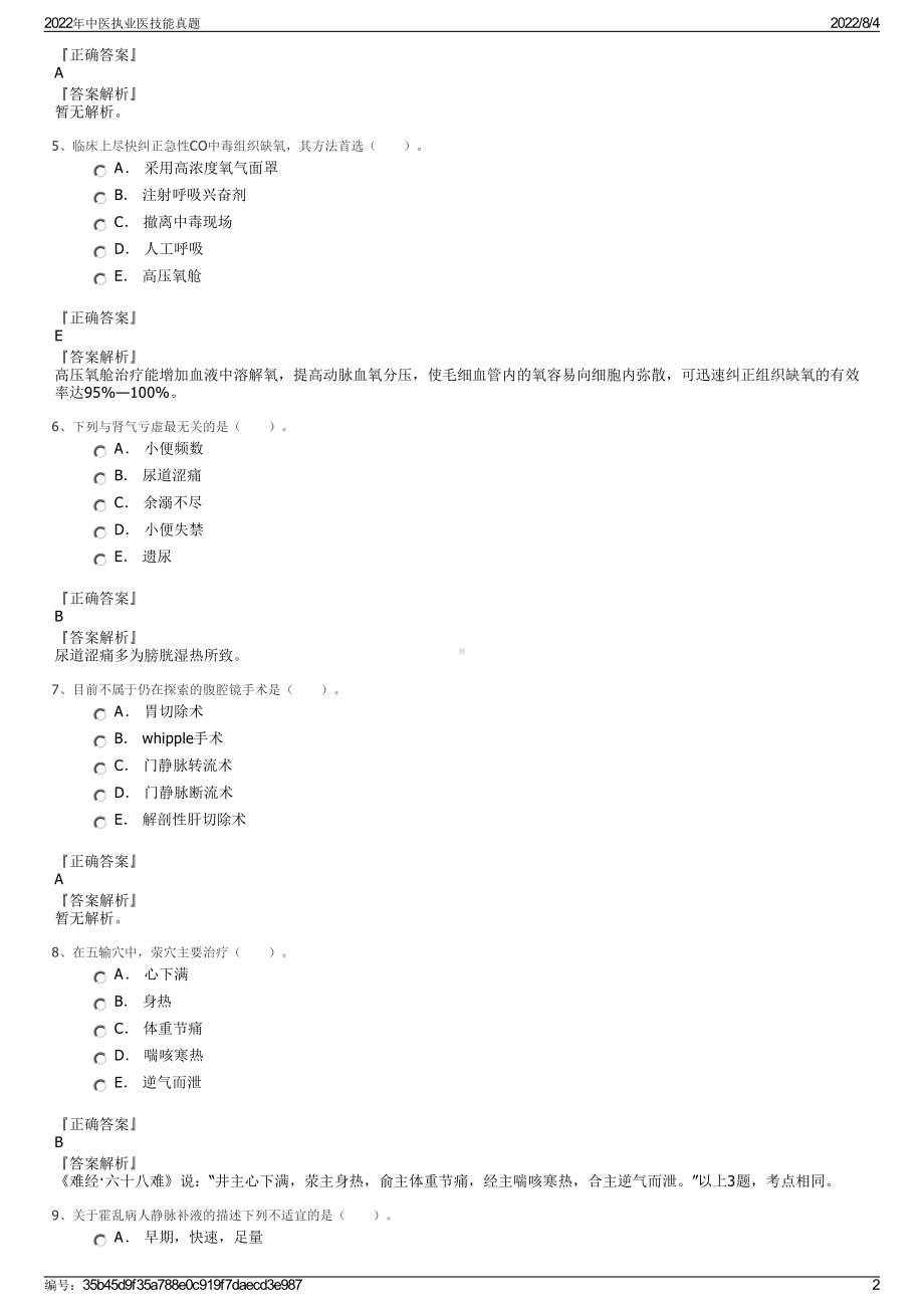 2022年中医执业医技能真题.pdf_第2页