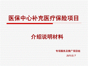 补充医保说明材料PPT课件.ppt