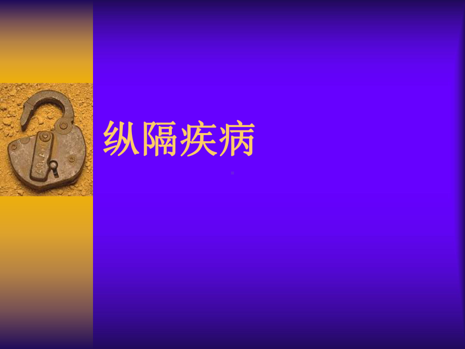 纵隔疾病影像表现课件.ppt_第1页