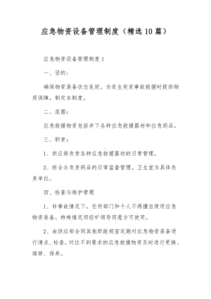 应急物资设备管理制度（精选10篇）.docx