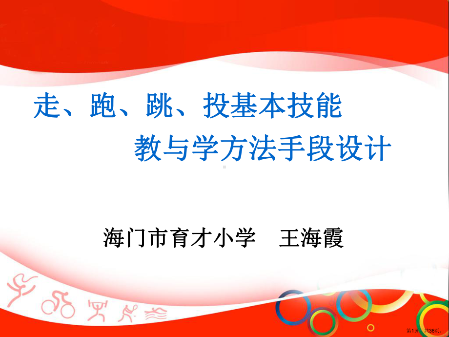 走、跑、跳、投基本技能教学分解课件.ppt_第1页