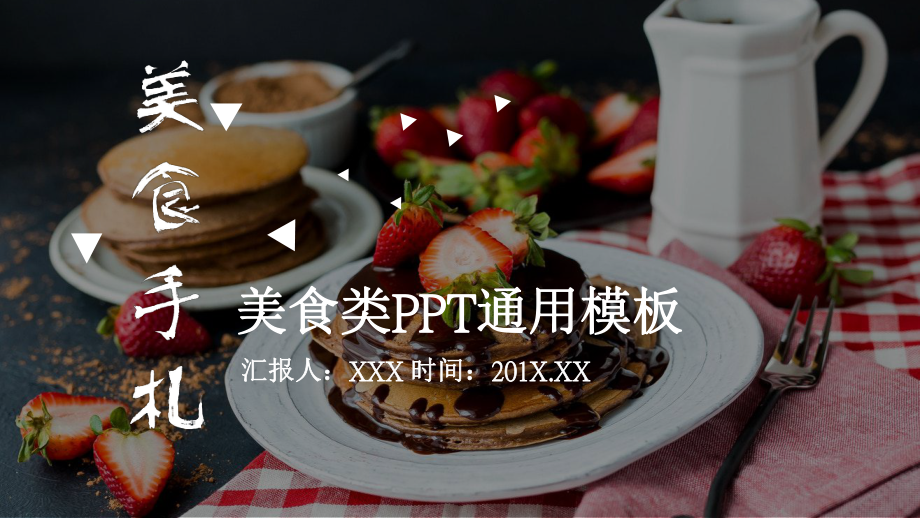 美食类通用模板.pptx_第1页