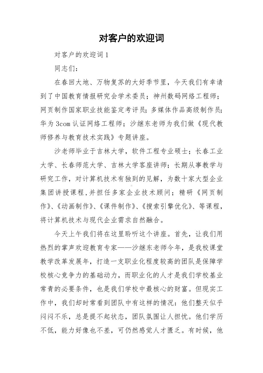 对客户的欢迎词.doc_第1页