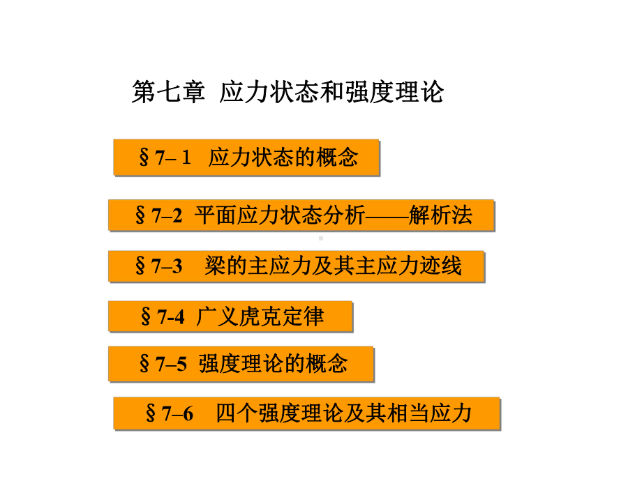 应力状态和强度理论课件-2.ppt_第2页