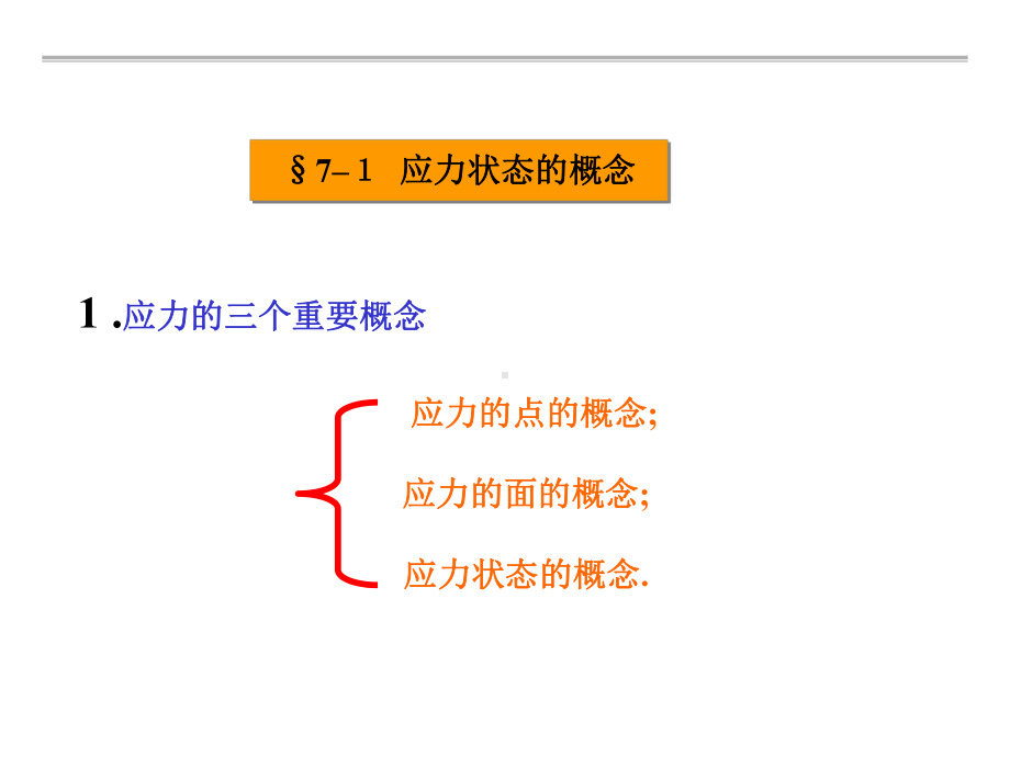 应力状态和强度理论课件-2.ppt_第3页