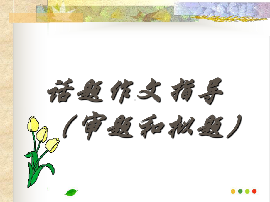 话题作文课件-ppt课件(完美版).ppt_第1页