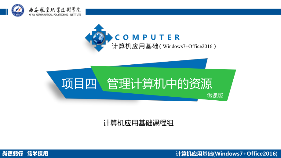 计算机应用基础(Windows7+Office)管理计算机中的资源课件.pptx_第1页