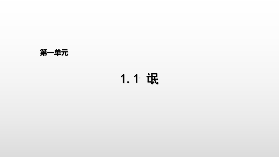 统编版选择性必修下册1.1《氓》教学课件(25张幻灯片).pptx_第1页