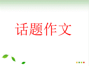 话题作文-变化-ppt课件(完美版).ppt