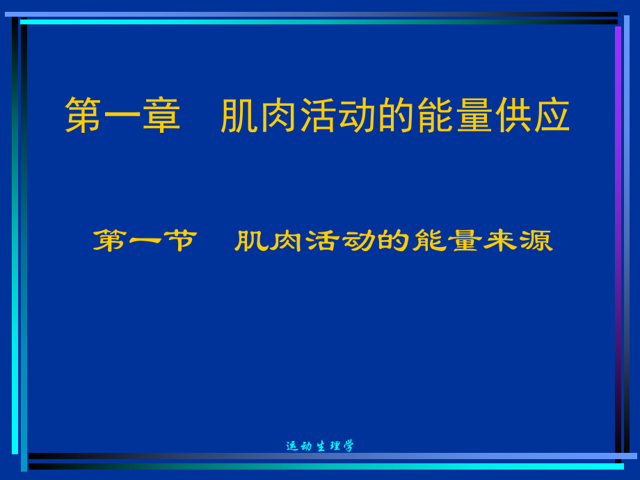 运动中的能量供应与运动能力4课件.ppt_第3页