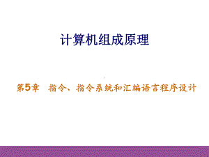 计算机组成指令系统汇编语言课件.ppt