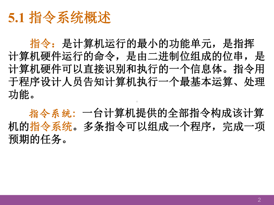 计算机组成指令系统汇编语言课件.ppt_第2页