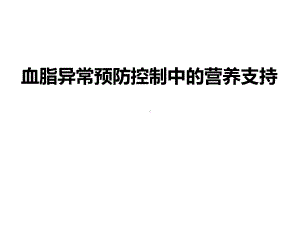 血脂异常预防控制中的营养支持课件.ppt