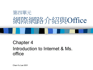 网际网路介绍与Office课件.ppt