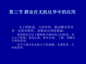 群论在无机化学中的应用分解课件.ppt