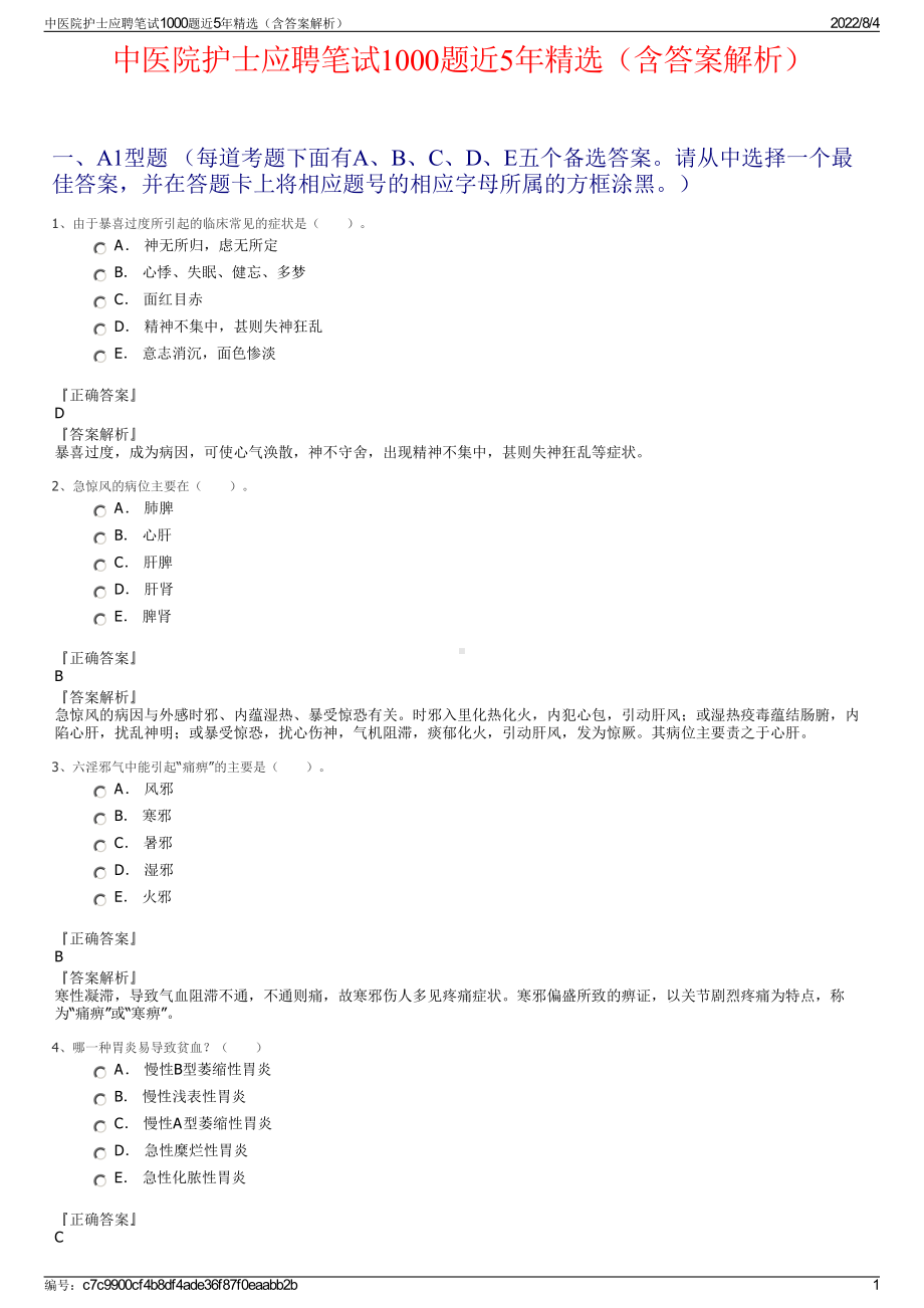 中医院护士应聘笔试1000题近5年精选（含答案解析）.pdf_第1页