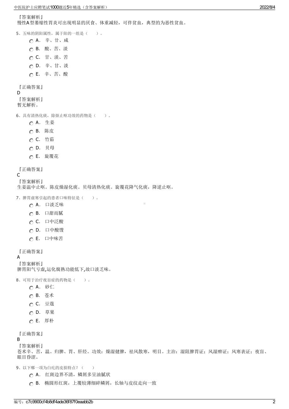 中医院护士应聘笔试1000题近5年精选（含答案解析）.pdf_第2页