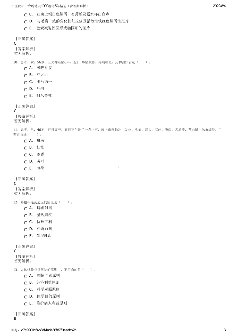 中医院护士应聘笔试1000题近5年精选（含答案解析）.pdf_第3页