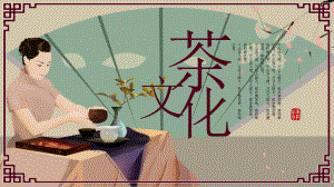 茶文化介绍模板.pptx